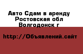 Авто Сдам в аренду. Ростовская обл.,Волгодонск г.